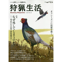 狩猟生活　いい山野に、いい鳥獣あり。　ＶＯＬ．２０（２０２５）　特集なぜ外してしまうのか？　一発必中を目指す静的練習法