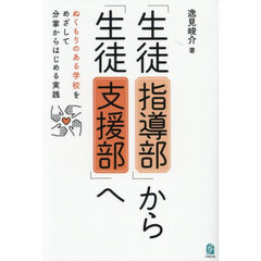 「生徒指導部」から「生徒支援部」へ　ぬくもりのある学校をめざして分掌からはじめる実践