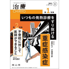 治療　ハイカラプライマリ・ケアジャーナル　ｖｏｌ．１０７ｎｏ．６　いつもの発熱診療をすり抜ける重症感染症