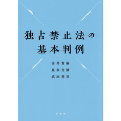 独占禁止法の基本判例
