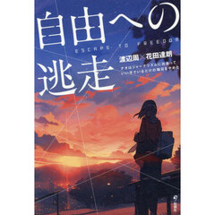 自由への逃走　ナオはジャーナリズムに出会っていい子でいるだけの毎日をやめた