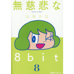 無慈悲な８ｂｉｔ　８