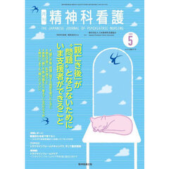 精神科看護　２０２５－５