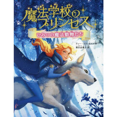 魔法学校のプリンセス　ひみつの魔法動物たち