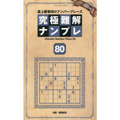 究極難解ナンプレ　最上級者向けナンバープレース　８０