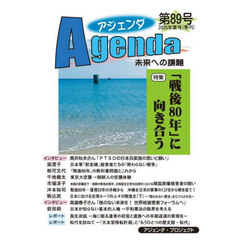 アジェンダ　未来への課題　第８９号（２０２５年夏号）　特集「戦後８０年」に向き合う