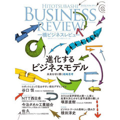 一橋ビジネスレビュー　７３巻１号（２０２５年ＳＵＭ．）