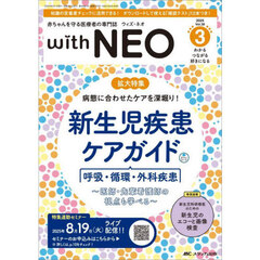 ｗｉｔｈ　ＮＥＯ　赤ちゃんを守る医療者の専門誌　Ｖｏｌ．３８－３（２０２５）　病態に合わせたケアを深掘り！新生児疾患ケアガイド　呼吸・循環・外科疾患