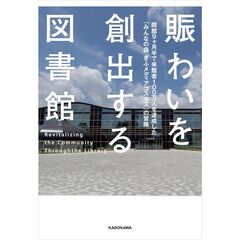 賑わいを創出する図書館　開館９ヶ月半で来館者１００万人を達成した「みんなの森　ぎふメディアコスモス」の冒険