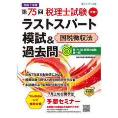 第７５回税理士試験ラストスパート模試＆過去問国税徴収法