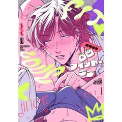 凸凹フィット・ラブ