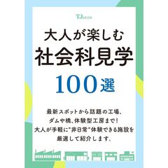 大人が楽しむ社会科見学１００選