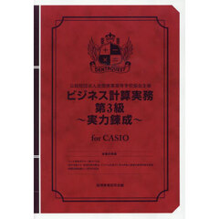 ビジネス計算実務第３級～実力　ＣＡＳＩＯ