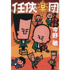 任侠楽団