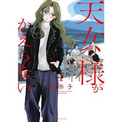 天女様がかえらない　１