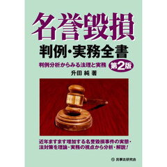 名誉毀損判例・実務全書　判例分析からみる法理と実務　第２版