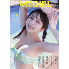 旬撮ＧＩＲＬ　２４