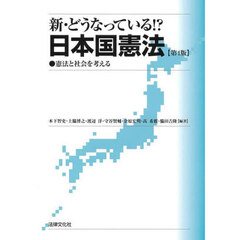 新・どうなっている！？日本国憲法　憲法と社会を考える　第４版
