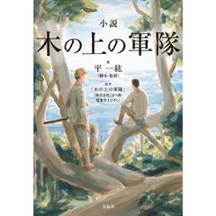 小説　木の上の軍隊