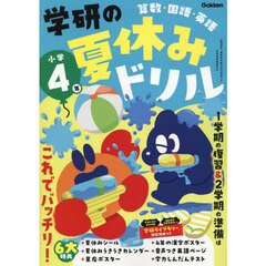 学研の夏休みドリル　算数・国語・英語　小学４年　新装版