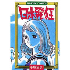 日本発狂