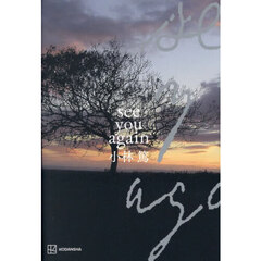 ｓｅｅ　ｙｏｕ　ａｇａｉｎ