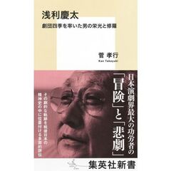 浅利慶太　劇団四季を率いた男の栄光と修羅