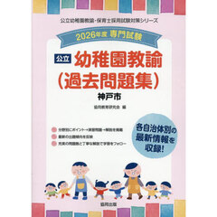 ’２６　神戸市　幼稚園教諭（過去問題集）