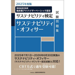 サステナビリティ・オフィサー試験問題集　サステナビリティ検定　２０２５年度版