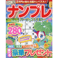 ナンプレパーク＆ファミリー　雨蛙特別号