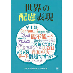世界の配慮表現