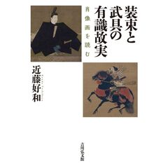 装束と武具の有識故実　肖像画を読む