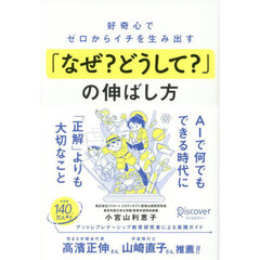 好奇心でゼロからイチを生み出す「なぜ？どうして？」の伸ばし方