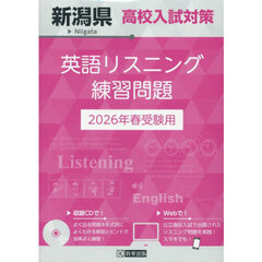 ’２６　新潟県高校入試対策英語リスニング