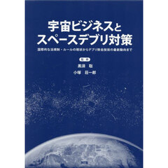 宇宙ビジネスとスペースデブリ対策　国際的な法規制・ルールの現状からデブリ除去技術の最新動向まで