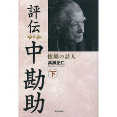 評伝中勘助　懐郷の詩人　下