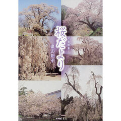 桜だより　写真歌集