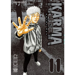 鬼門街ＫＡＲＭＡ　１１