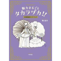 魅力まるごとタカラヅカ！！　宝塚歌劇ガイドブック