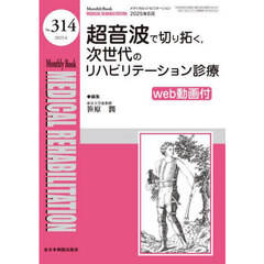 Ｍｅｄｉｃａｌ　Ｒｅｈａｂｉｌｉｔａｔｉｏｎ　Ｍｏｎｔｈｌｙ　Ｂｏｏｋ　Ｎｏ．３１４（２０２５．６）　超音波で切り拓く，次世代のリハビリテーション診療