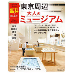 無料で楽しめる！東京周辺大人のミュージアム　東京・神奈川・埼玉・千葉・茨城