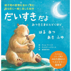 だいすきだよおつきさまにとどくほどはるなつあきふゆ