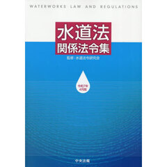 水道法関係法令集　令和７年４月版