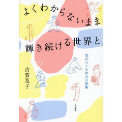 よくわからないまま輝き続ける世界と　気がつくための日記集