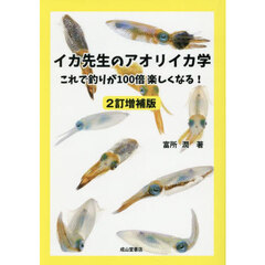 イカ先生のアオリイカ学　これで釣りが１００倍楽しくなる！　２訂増補版