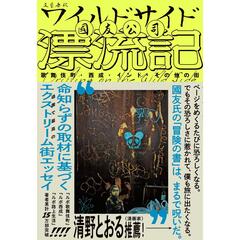ワイルドサイド漂流記　歌舞伎町・西成・インド・その他の街