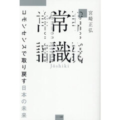常識　コモンセンスで取り戻す日本の未来
