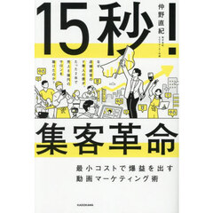 １５秒！集客革命　最小コストで爆益を出す動画マーケティング術