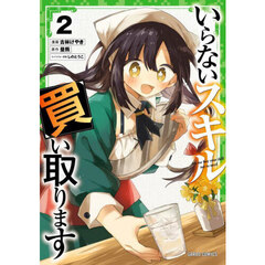 いらないスキル買い取ります　２