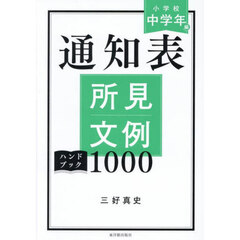 通知表所見文例ハンドブック１０００　小学校中学年編